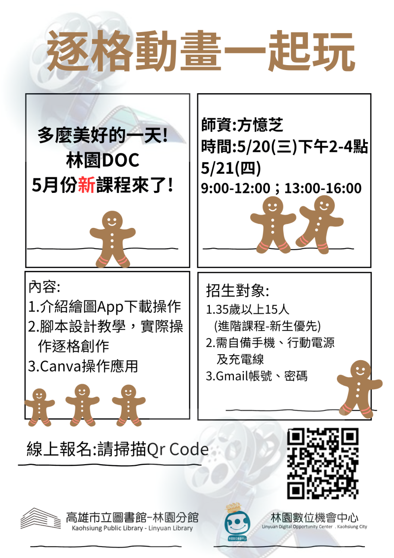 【逐格動畫一起玩】招生海報