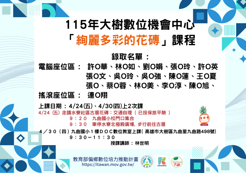 115年大樹數位機會中心「絢麗多彩的花磚」課程-名額已滿-封面照