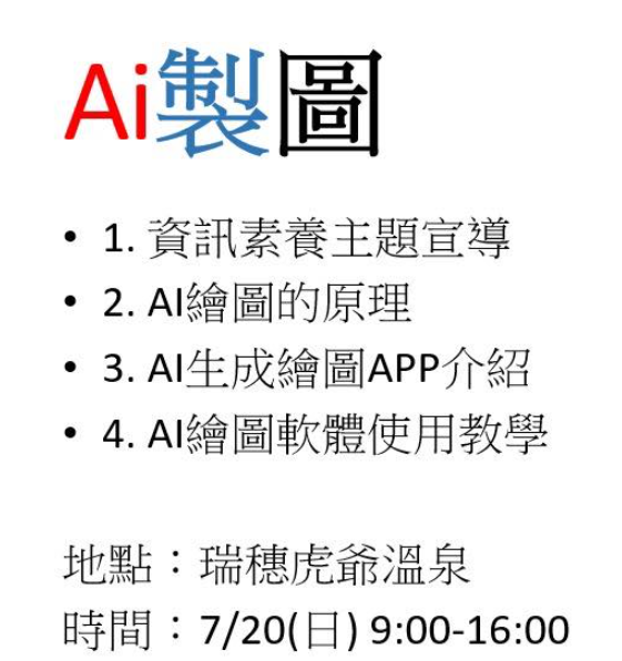 Ai製圖  •1. 資訊素養主題宣導  • 2. AI繪圖的原理  課程聯繫：執行秘書 王少宇 電話：0963-506066