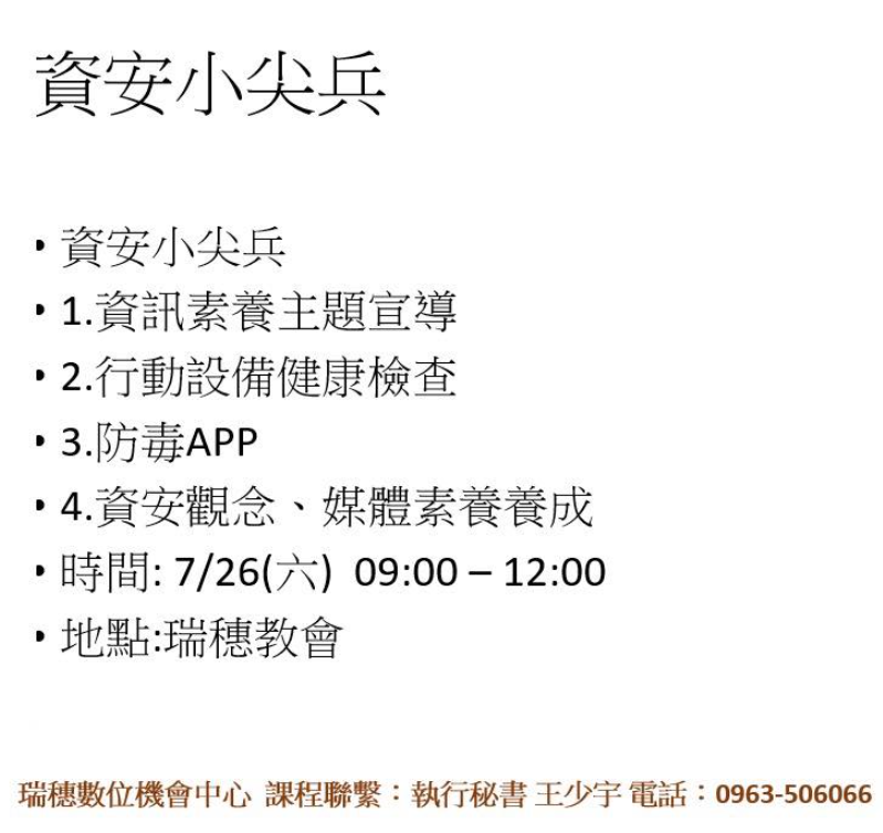 資安小尖兵    瑞穗數位機會中心  課程聯繫：執行秘書 王少宇 電話：0963-506066