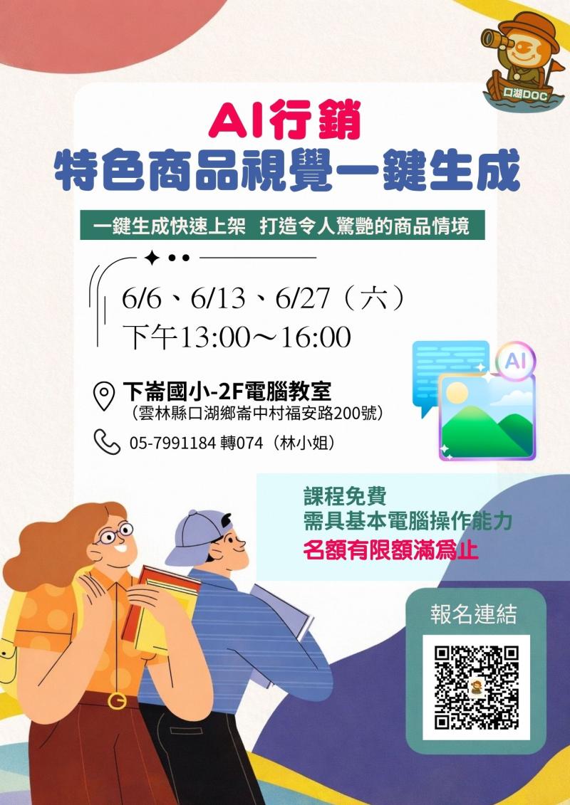 6月最讚免費課程  AI行銷-  特色商品視覺一鍵生成  日期：6/6、6/13、6/27（六）  時間：下午13:00～16:00  地點：下崙國小-2樓電腦教室  （雲林縣口湖鄉崙中村福安路200號）口湖DOC新址  —————————