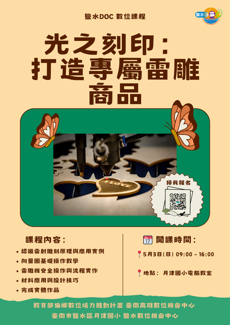 課程- 光之刻印：打造專屬雷雕商品