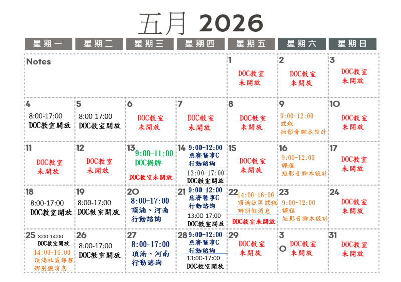 西螺DOC 5月份行事曆(開放時間、行動諮詢)