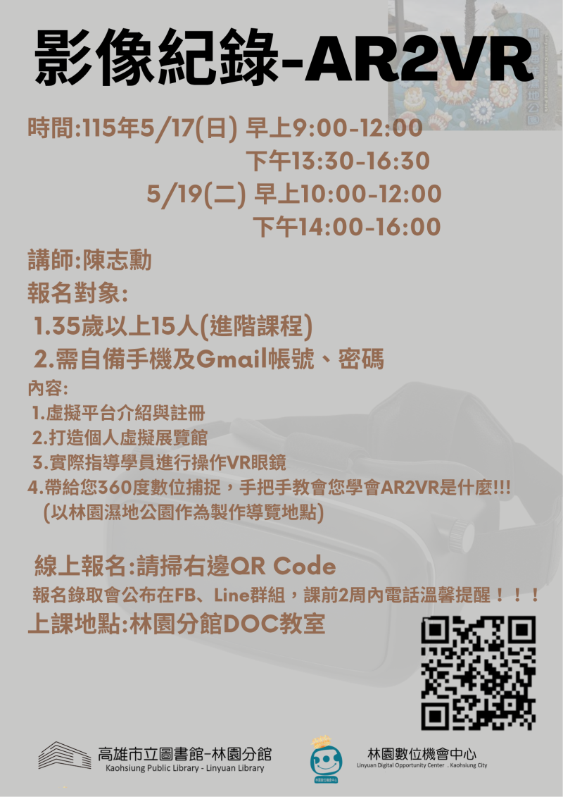 【影像紀錄-林園愛鄉協會】課程海報