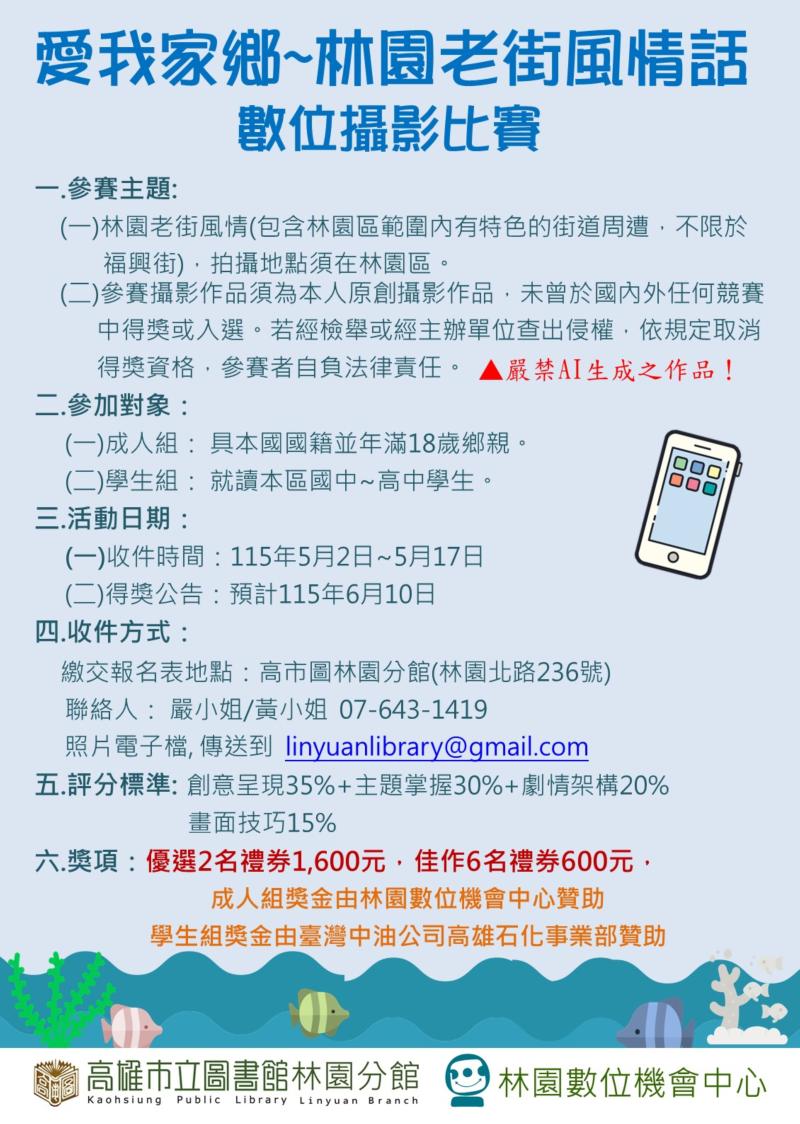 「愛我家鄉~林園老街風情話」數位攝影比賽海報