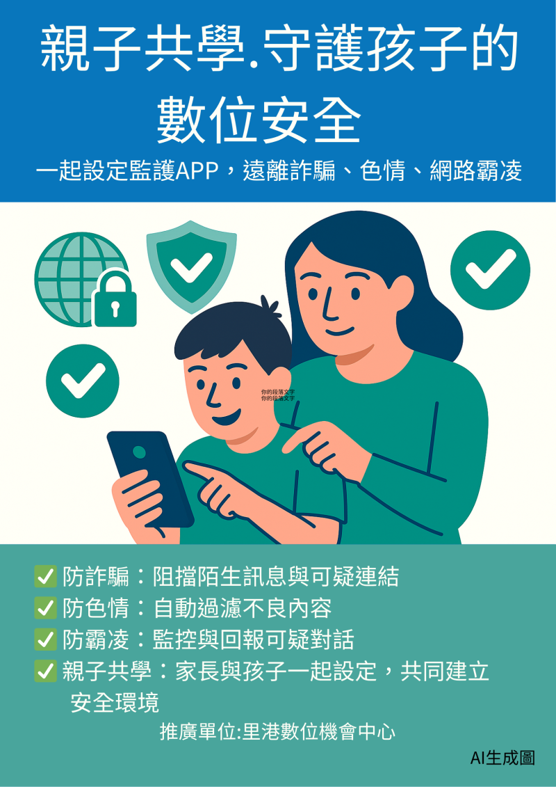 親子共學．守護孩子的數位安全-封面照