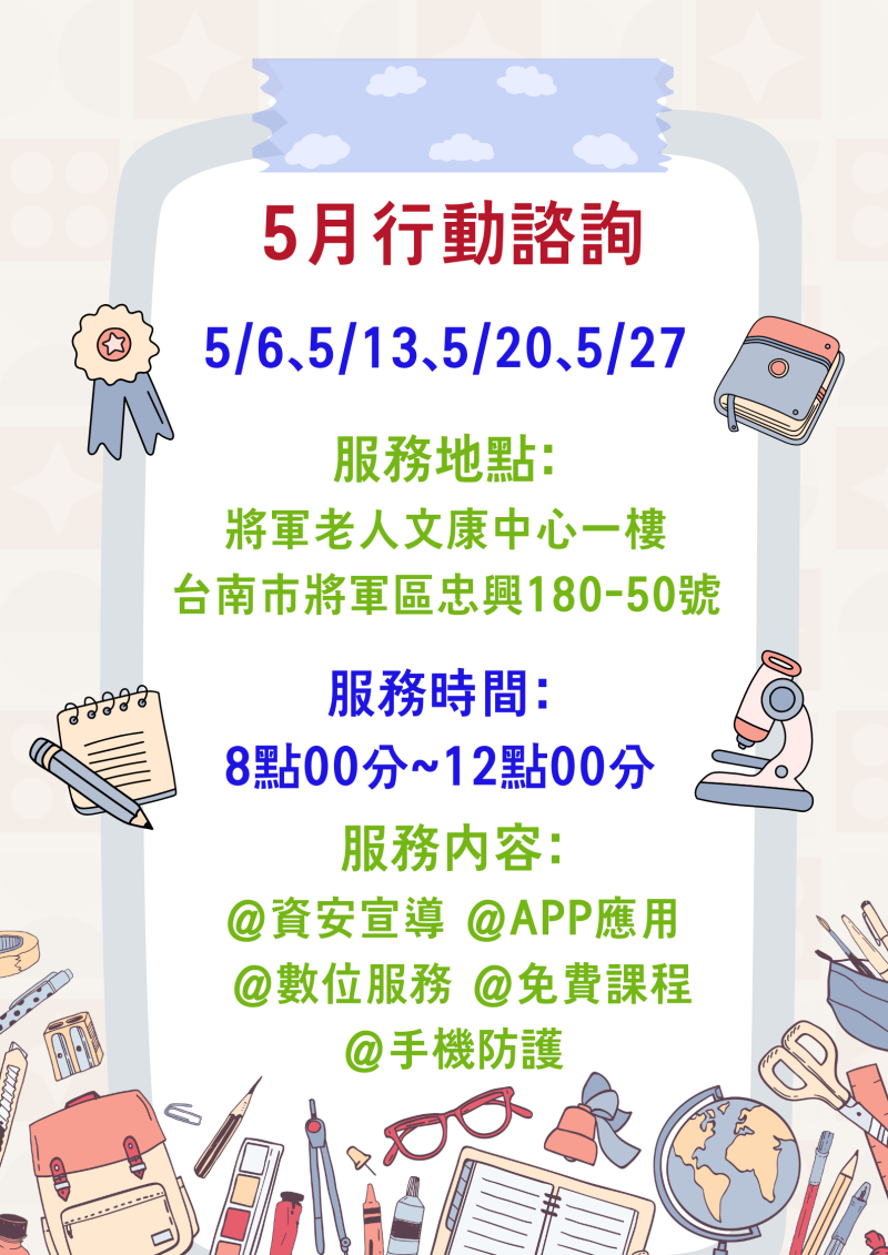 5月份行動諮詢