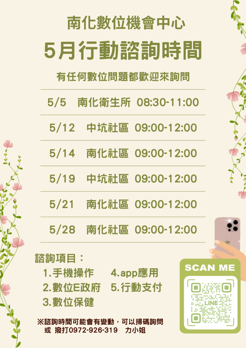 5月行動諮詢來囉~