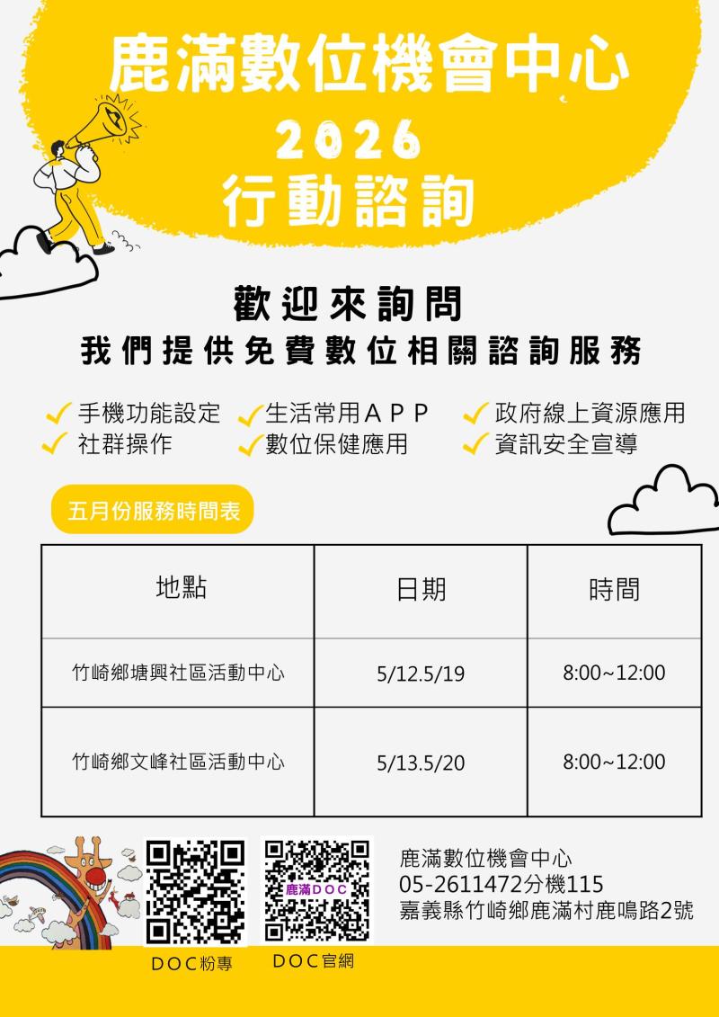 2026年鹿滿數位機會中心五月份行動諮詢服務公告
