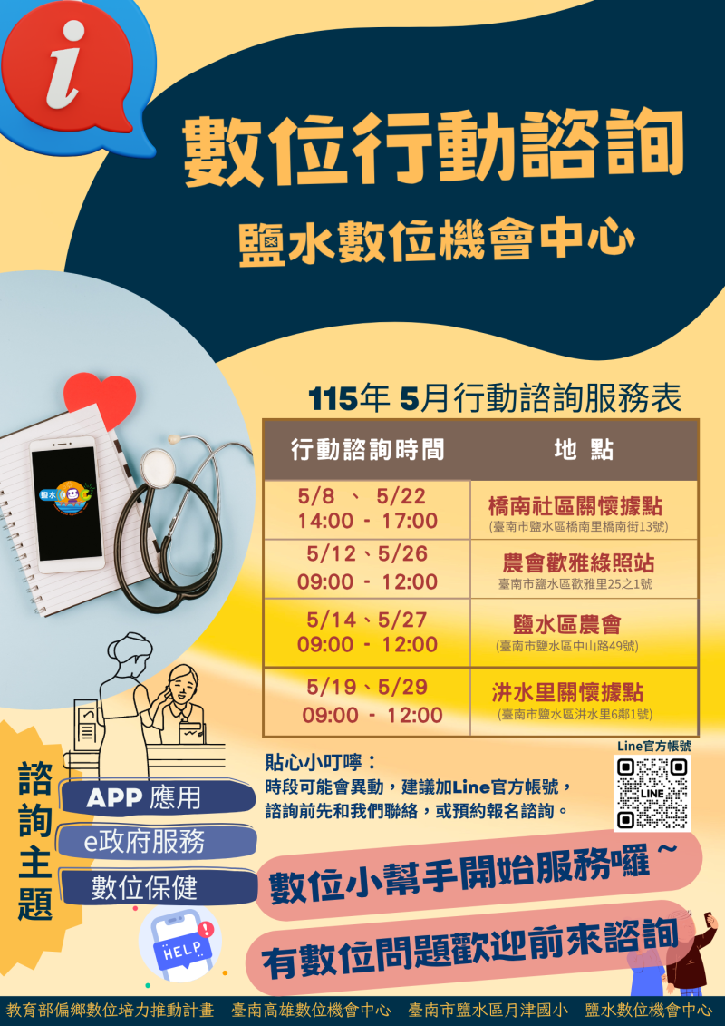 115年5月份行動諮詢時間地點