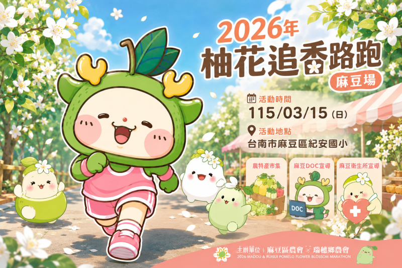 🏃‍♀️2026年 3月 活動推廣【柚花追香路跑】-封面照
