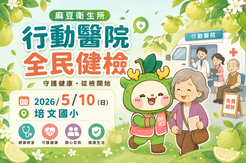 🩺2026年 5月 活動推廣【行動醫院。全民健檢】-封面照