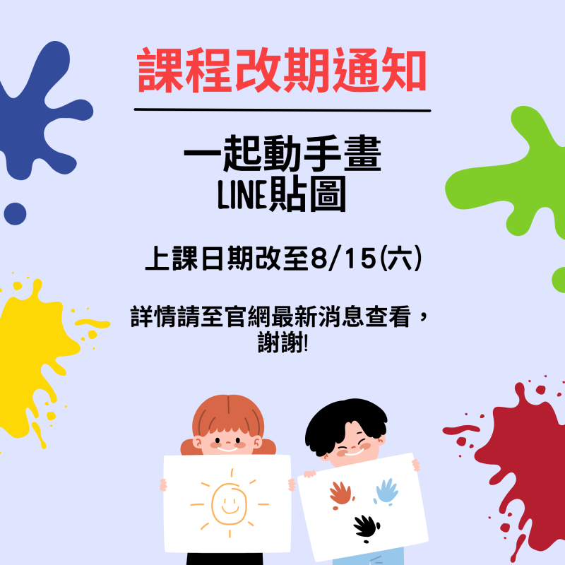 「一起動手畫LINE貼圖」課程改期通知！-封面照