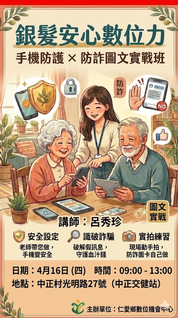 銀髮安心數位力：手機防護 × 防詐宣導圖文實戰班