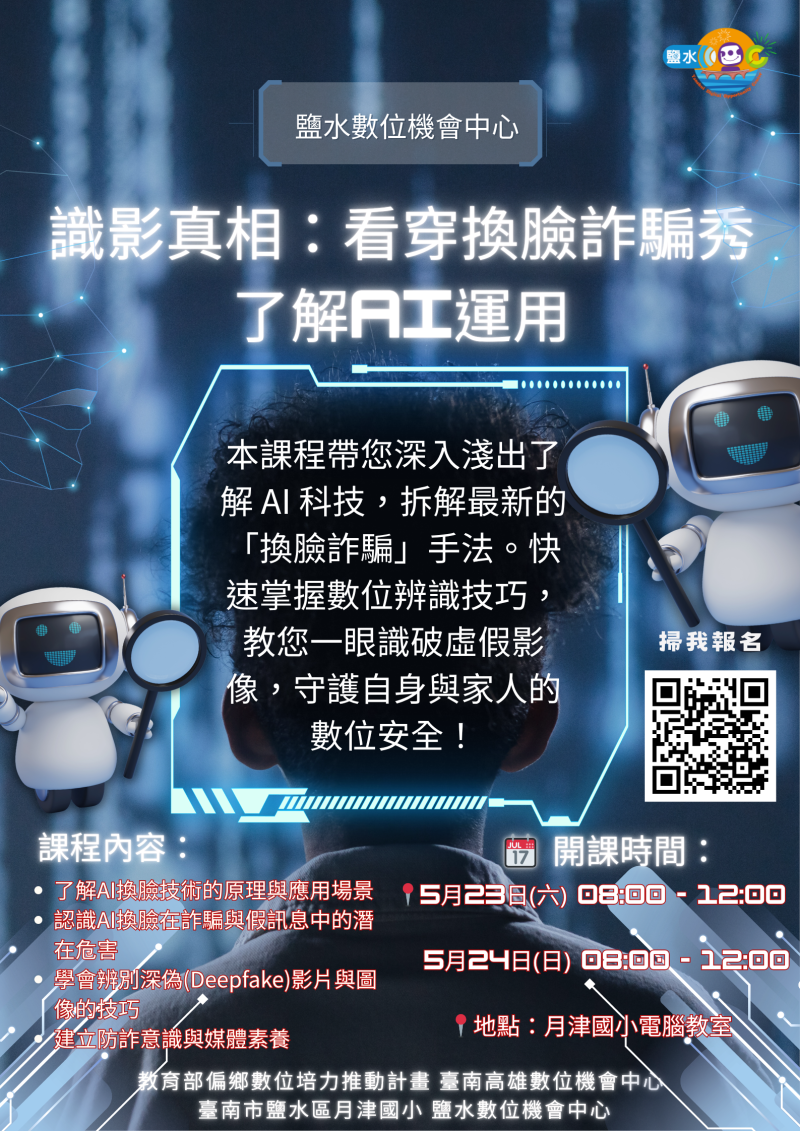 【鹽水DOC_課程通知】識影真相：看穿換臉詐騙秀-封面照