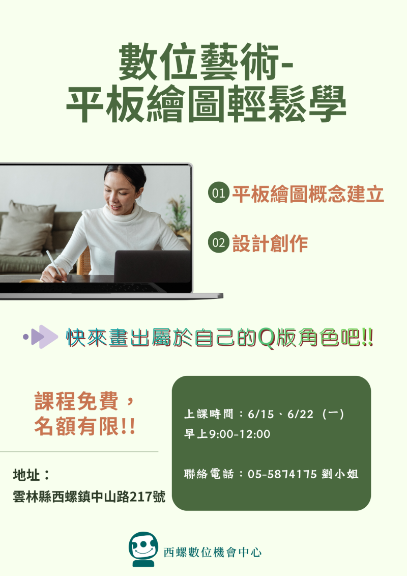 課程名稱：數位藝術-平板繪圖輕鬆學 日期：6月15日、6月22日(一) 時間：9：00－12：00 地址：雲林縣西螺鎮中山路217號 課程免費~名額有限 額滿為止！！ －報名方式－ 1.臉書粉專私訊。 2.聯絡電話：05-5874175 劉