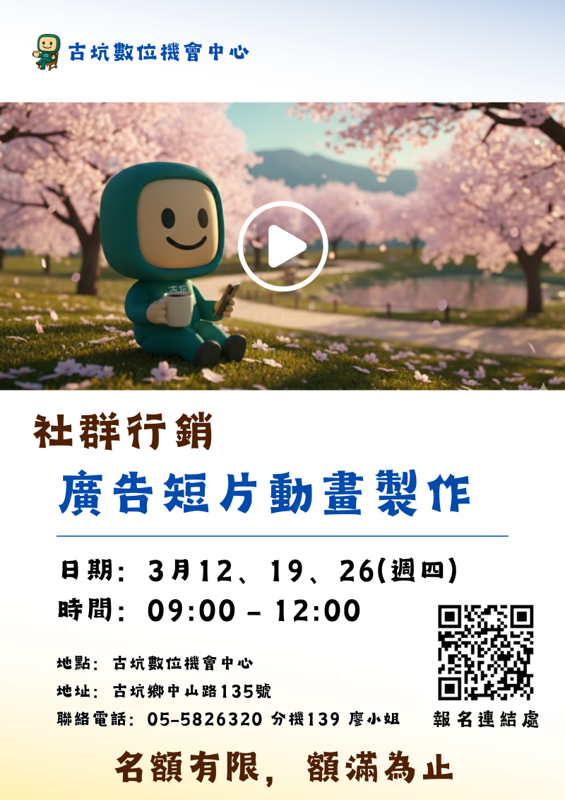【課程招生中】社群行銷 - 廣告短片動畫製作-封面照