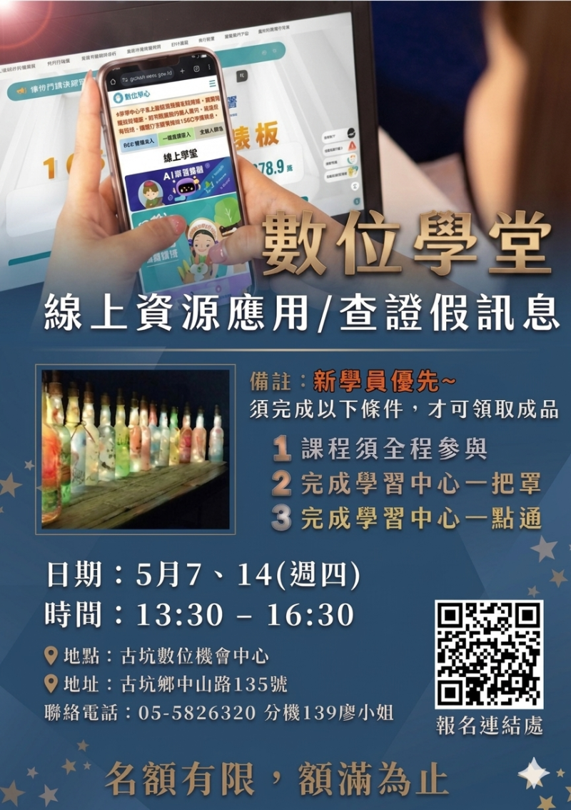 【課程招生中】數位學堂-線上資源應用查證假訊息-招生海報