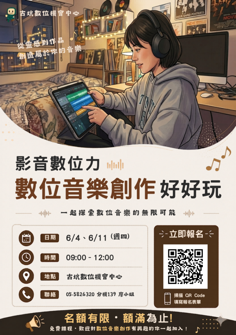 【課程招生中】影音數位力-數位音樂創作好好玩