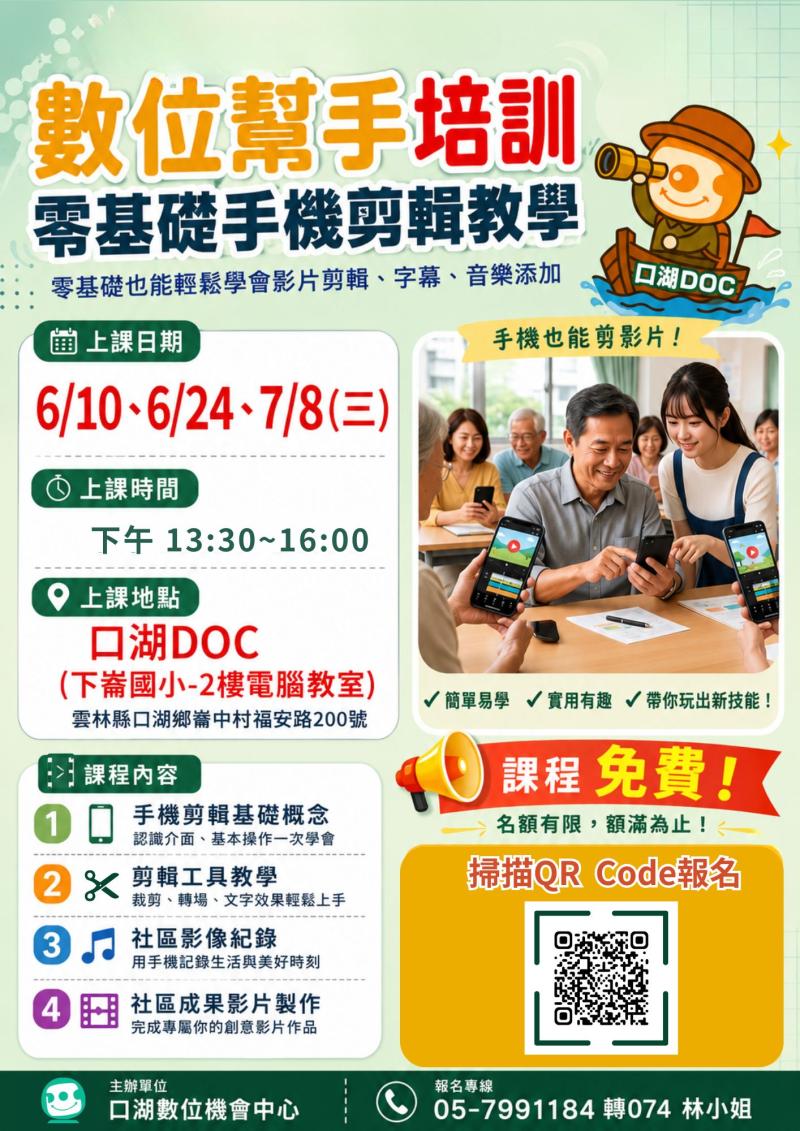課程名稱： 數位幫手培訓- 零基礎手機剪輯教學 日期：6/10、6/24、7/8（三） 時間：下午13:30～16:00 地點：口湖DOC           下崙國小-2樓電腦教室             （雲林縣口湖鄉福安路200號)