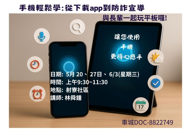 手機輕鬆學：從下載App到防詐宣導