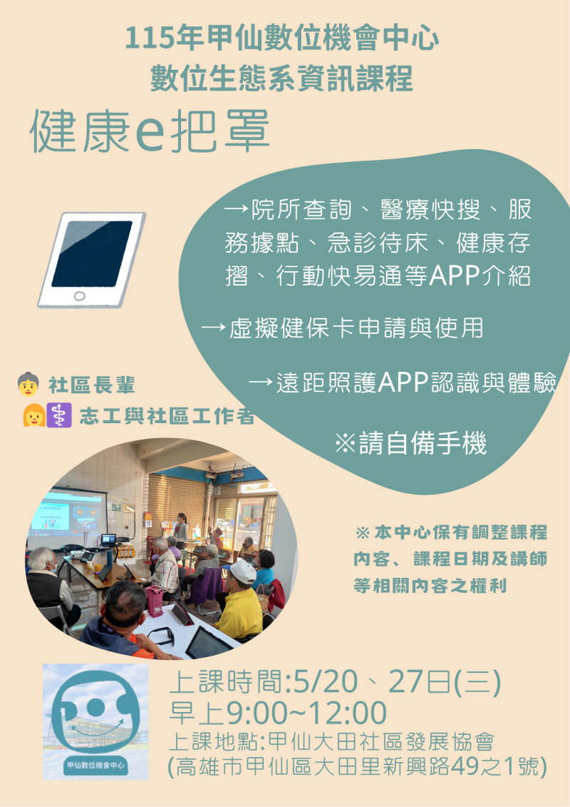 【甲仙DOC】115年數位生態系資訊課程~健康e把罩即將開課~
