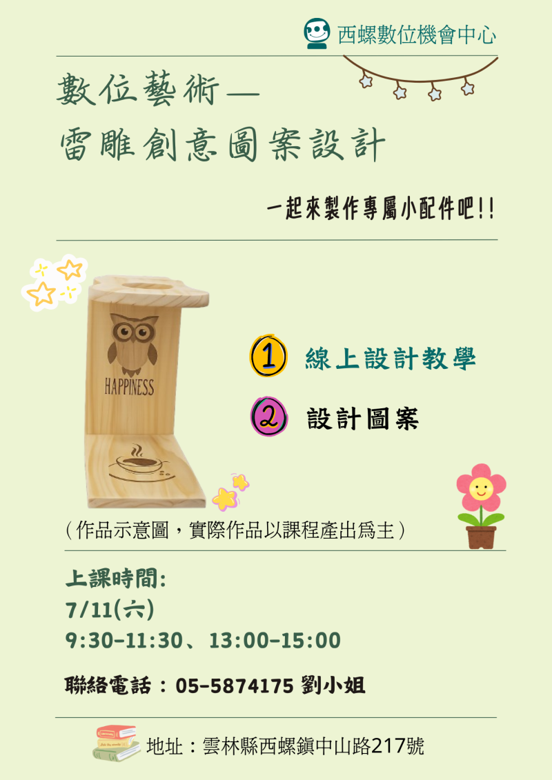 課程名稱：數位藝術-雷雕創意圖案設計 日期：7月11日(六) 時間：9:30-11:30；13:00-15:00 地址：雲林縣西螺鎮中山路217號 課程免費~名額有限 額滿為止！！ －報名方式－ 1.臉書粉專私訊。 2.聯絡電話：05-58