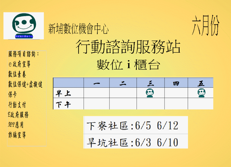 行動I櫃台諮詢 -六月份