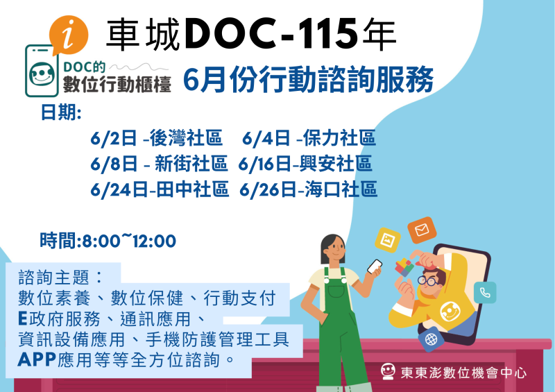 115年車城DOC6月份社區行動諮詢服務表