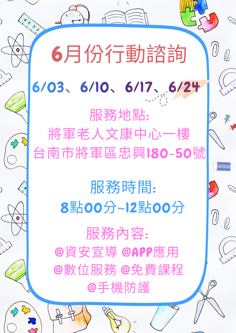 六月份行動諮詢