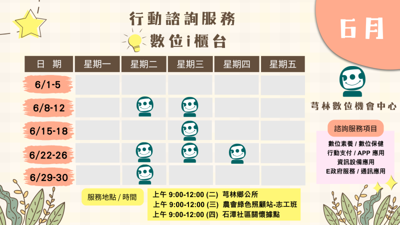 芎林DOC【6月行動i櫃檯】服務日程表