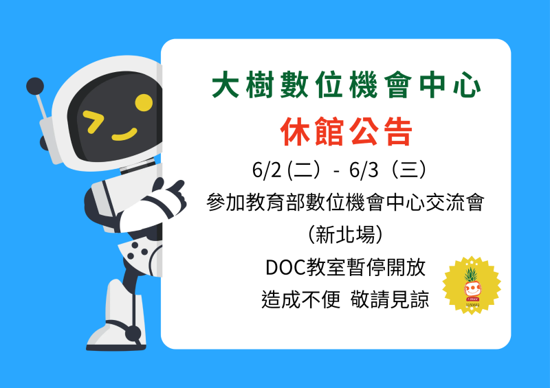 大樹DOC 6/2-6/3 休館公告