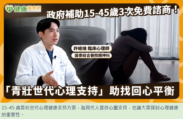 青壯世代心理支持,助找回心平衡