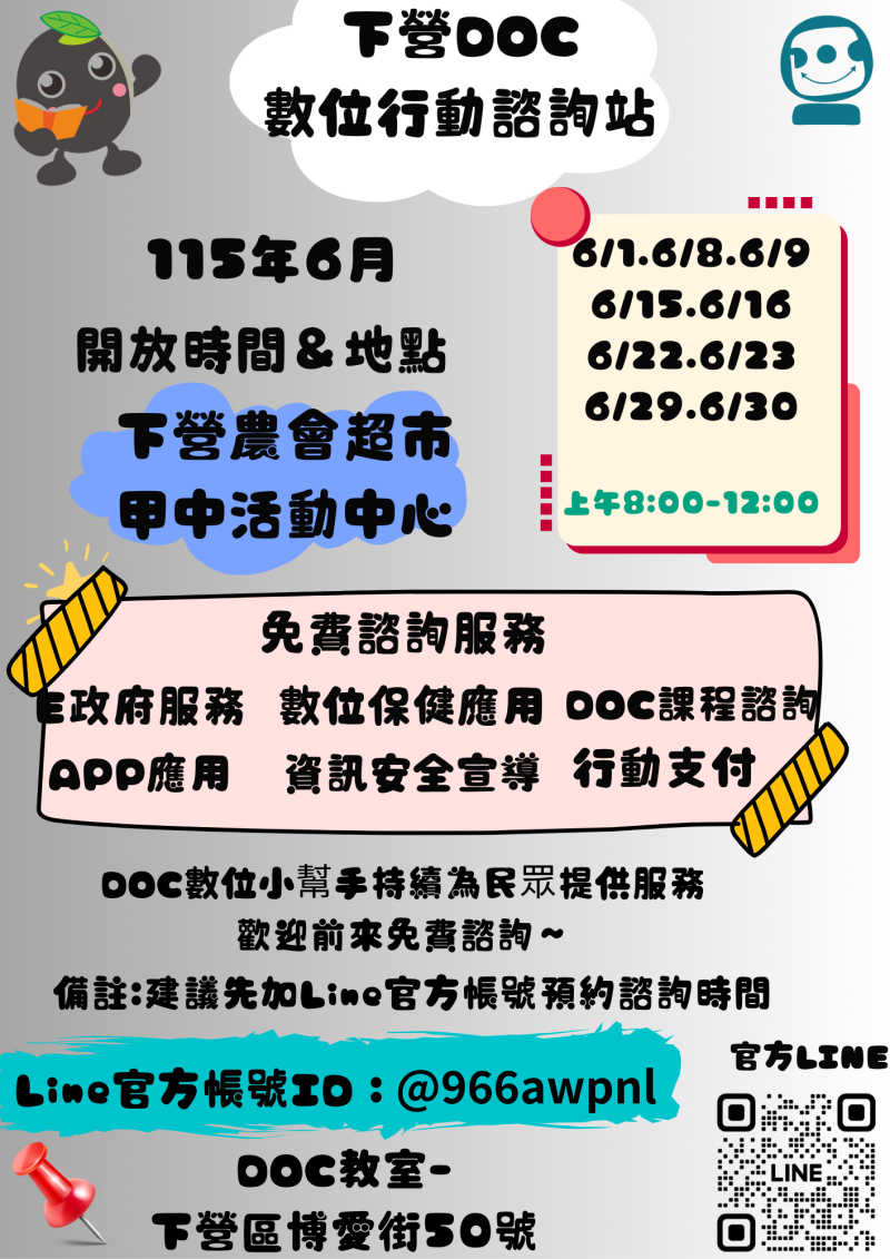 ★下營DOC 2026年6月份 數位行動諮詢服務時間-封面照