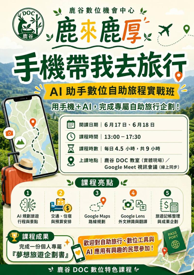 手機帶我去旅行 AI 助手數位自助旅程實戰班-封面照