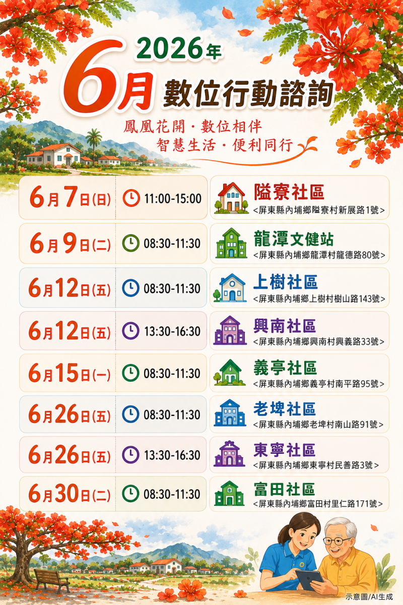 2026年6月數位行動諮詢服務海報
