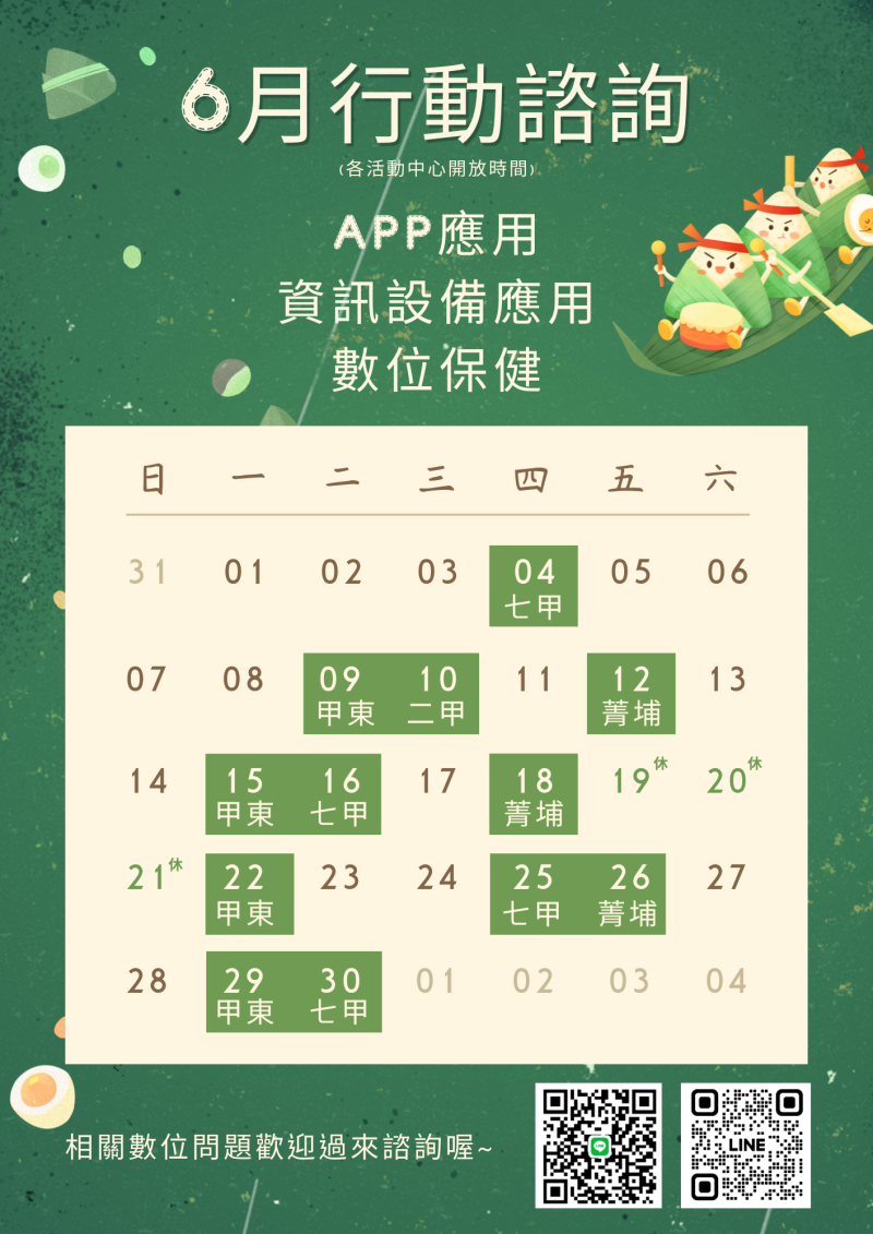 6月行動諮詢服務時間