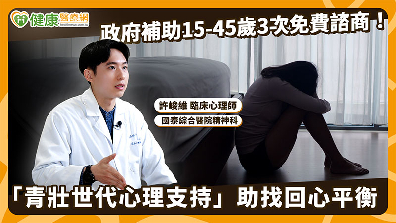 DOC健康小學堂6月號【政府補助15-45歲3次免費諮商！「青壯世代心理支持」助找回心平衡】-封面照