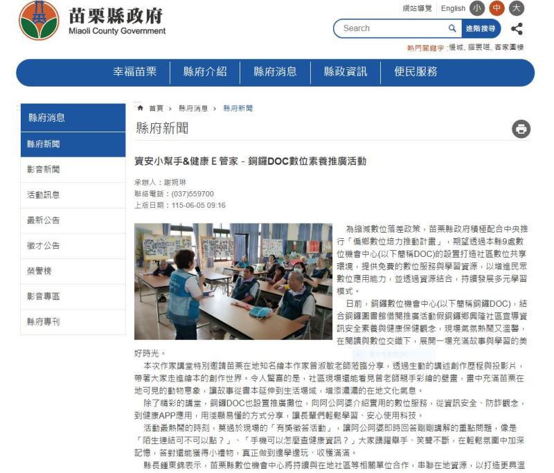 【縣府新聞 】資安小幫手&健康Ｅ管家－銅鑼DOC數位素養推廣活動