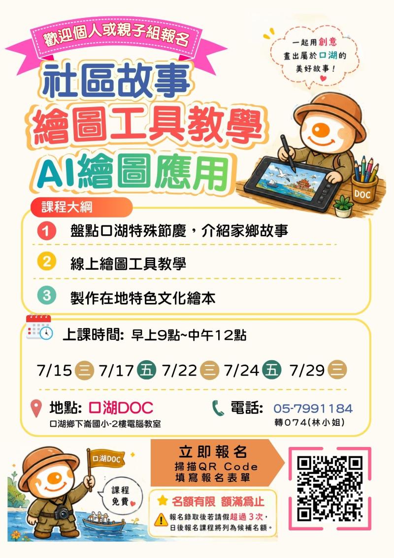 課程名稱：  社區故事-  繪圖工具教學 & AI繪圖應用    日期：7/15（三）、7/17（五）、             7/22（三）、7/24（五）、             7/29（三）  時間：早上9:00-12: