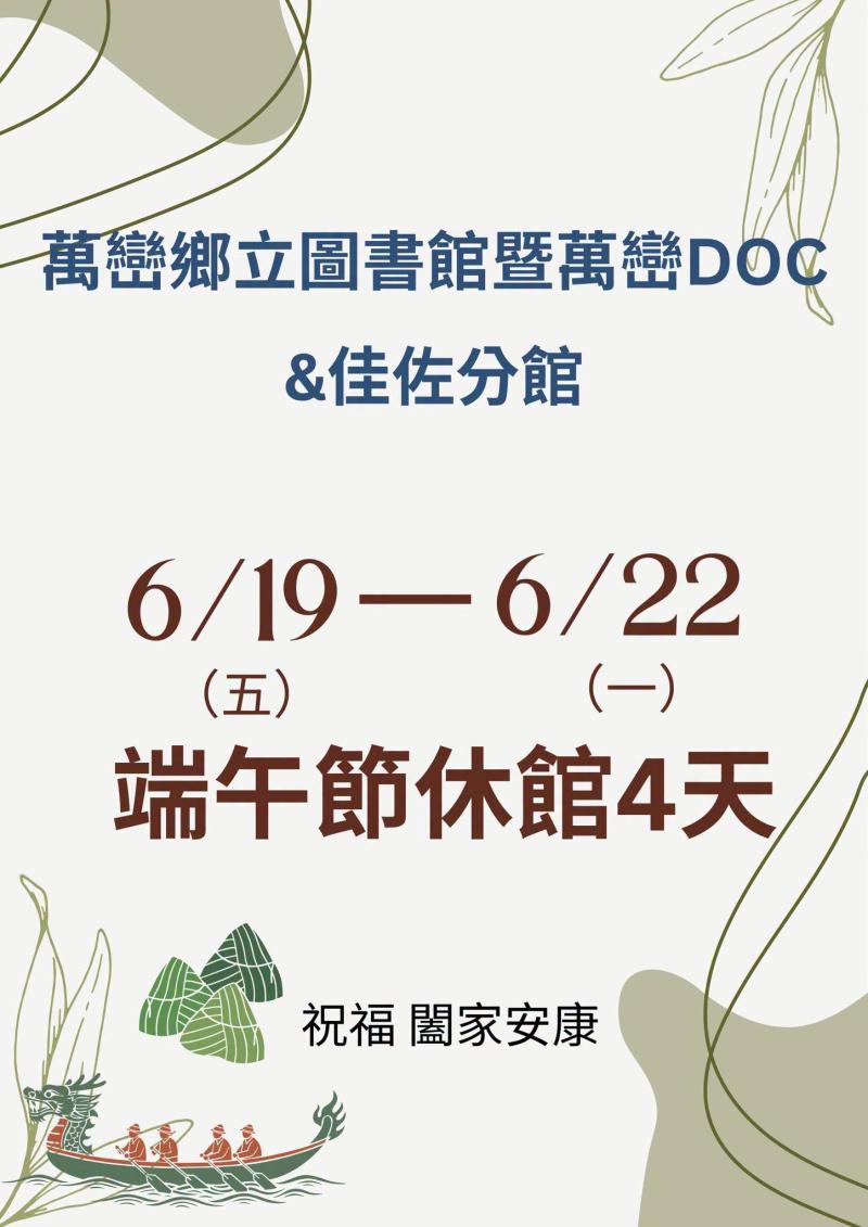 6/19(五)~ 6/22(一) 端午節休館四天