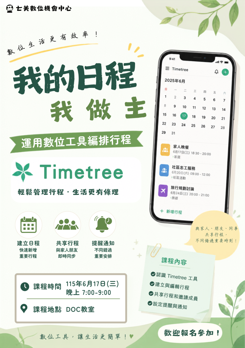 我的日程我做主課程資訊海報