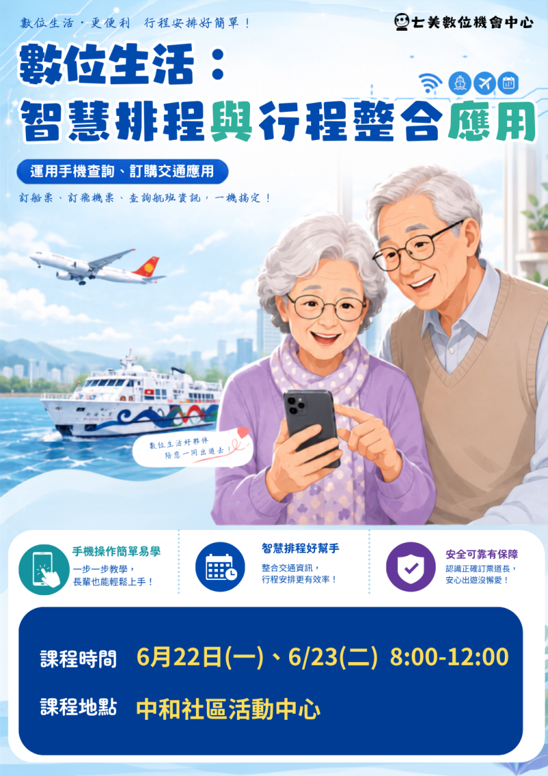數位生活:智慧排程與行程整合應用課程海報