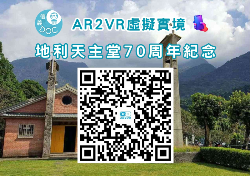 VR360信義天主堂數位導覽手機掃描 QRCODE