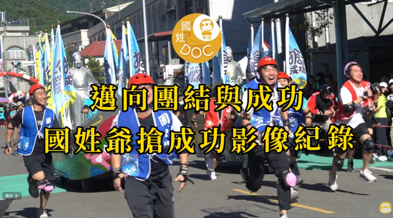 國姓爺搶成功影像紀錄影片封面