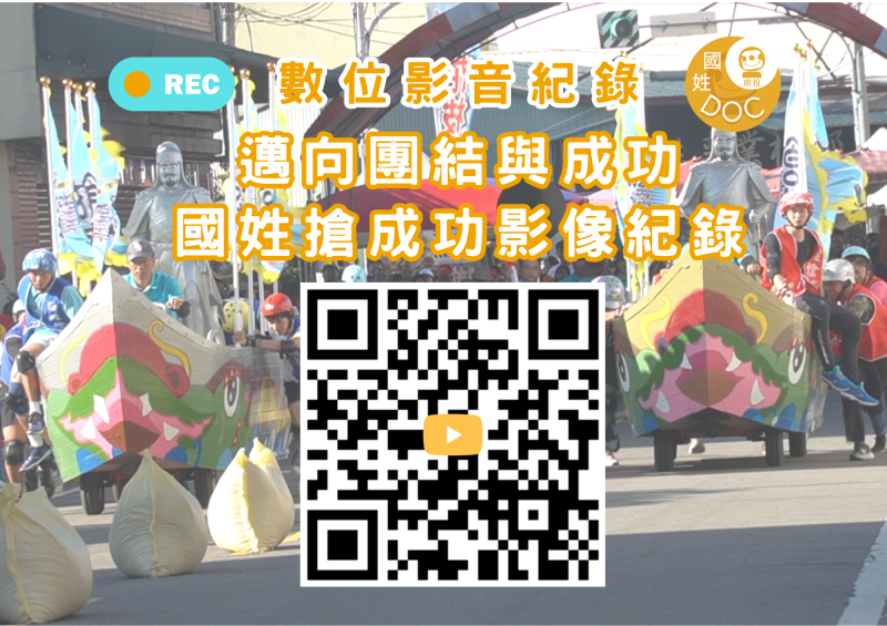 國姓爺搶成功影像紀錄影片QRCODE 立牌