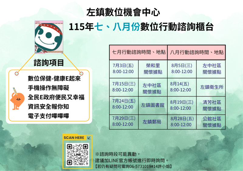 左鎮DOC115年7-8月數位行動諮詢櫃台日程表