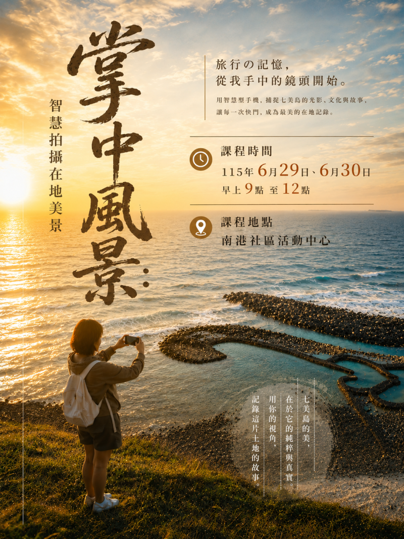 【課程報名】掌中風景：智慧拍攝在地美景