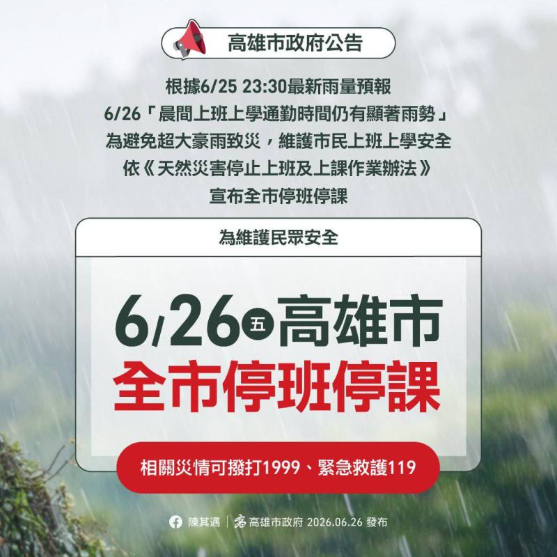 【高市府公告】6/26（五）高雄市全市停班停課