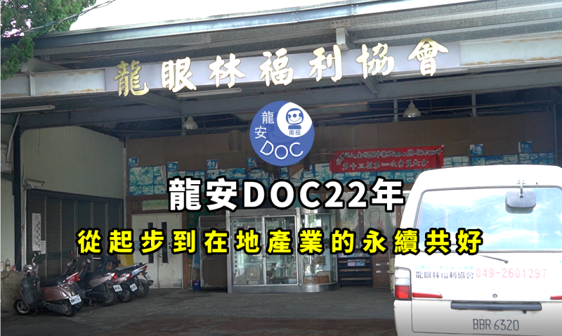 龍安DOC從921震後從陪伴到在地產業連結的永續共好-封面照